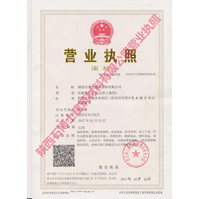 陜西石博士營業執照