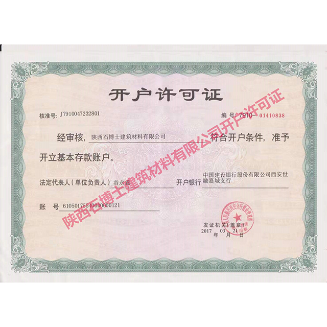 陜西石博士開戶許可證
