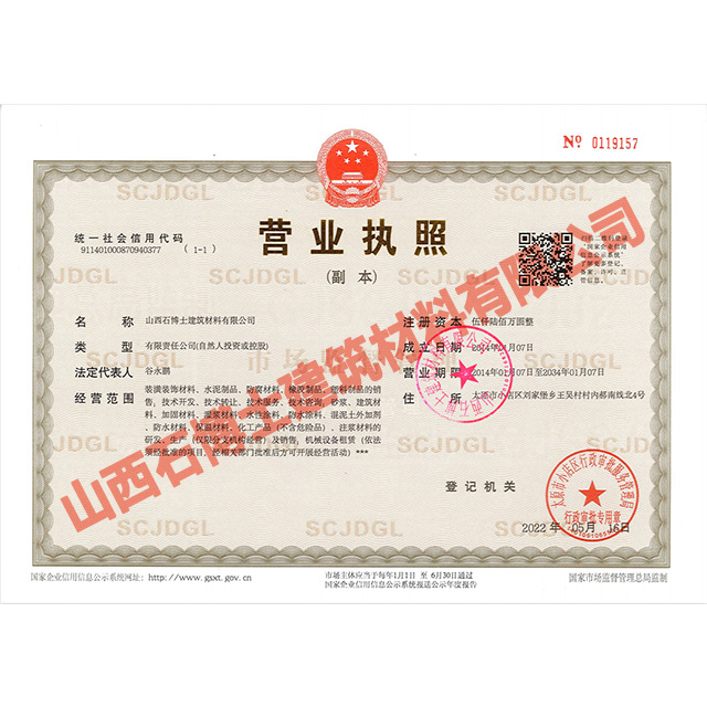 山西石博士營業執照